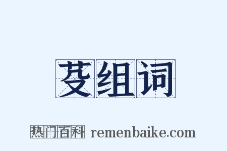 芟组词是什么意思的图片